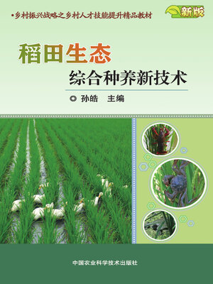 cover image of 稻田生态综合种养新技术